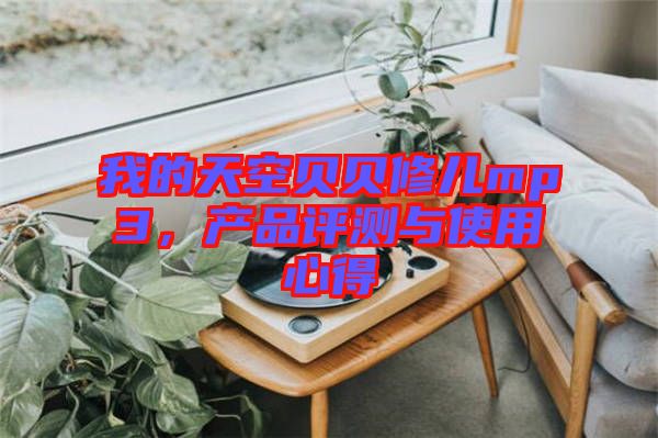 我的天空貝貝修兒mp3，產(chǎn)品評測與使用心得