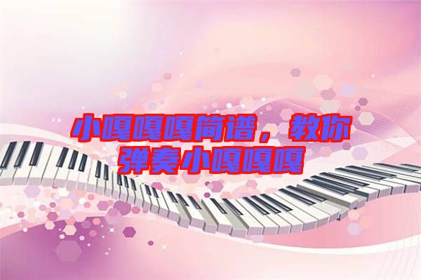 小嘎嘎嘎簡譜，教你彈奏小嘎嘎嘎