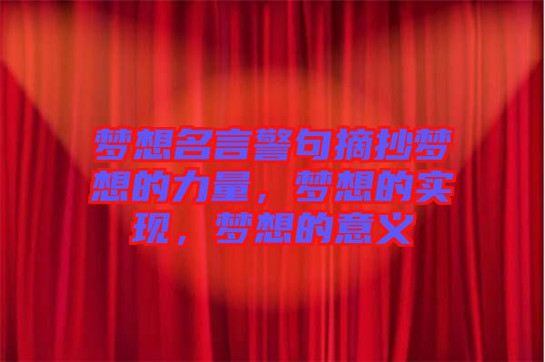 夢想名言警句摘抄夢想的力量，夢想的實現(xiàn)，夢想的意義