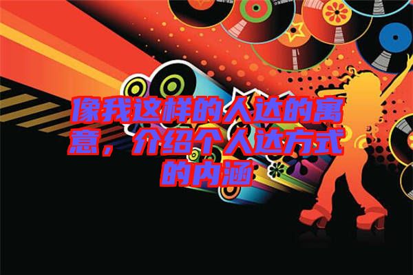 像我這樣的人達(dá)的寓意，介紹個人達(dá)方式的內(nèi)涵