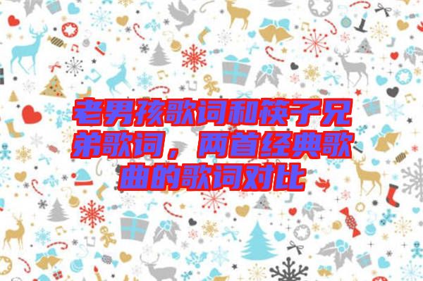 老男孩歌詞和筷子兄弟歌詞，兩首經(jīng)典歌曲的歌詞對比