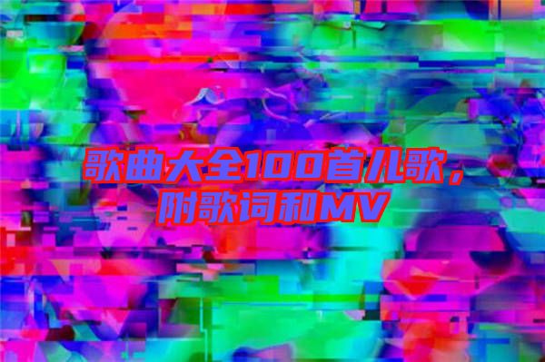 歌曲大全100首兒歌，附歌詞和MV