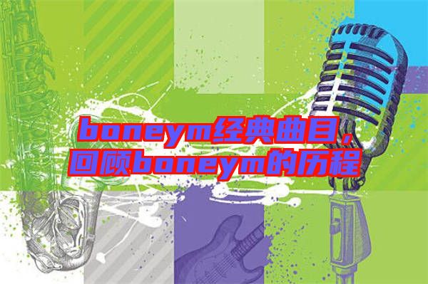 boneym經(jīng)典曲目，回顧boneym的歷程