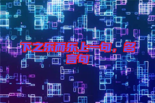 下之樂而樂上一句，名言句