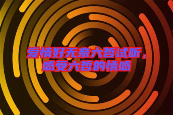 愛情好無奈六哲試聽，感受六哲的情感