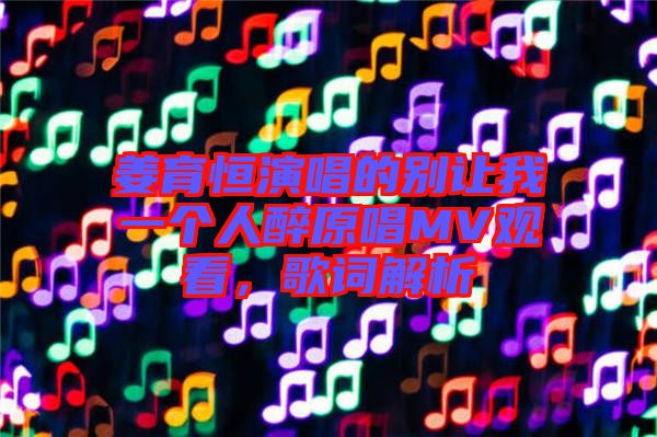 姜育恒演唱的別讓我一個(gè)人醉原唱MV觀看，歌詞解析