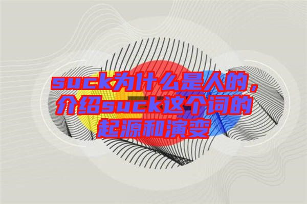 suck為什么是人的，介紹suck這個詞的起源和演變
