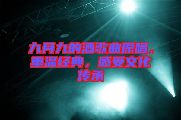九月九的酒歌曲原唱，重溫經(jīng)典，感受文化傳承