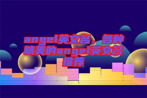 angel英文名，各種精美的angel英文名推薦