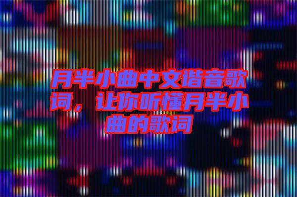 月半小曲中文諧音歌詞，讓你聽懂月半小曲的歌詞