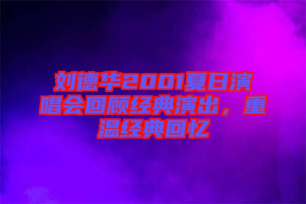 劉德華2001夏日演唱會(huì)回顧經(jīng)典演出，重溫經(jīng)典回憶