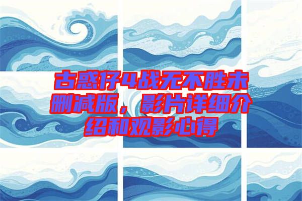 古惑仔4戰(zhàn)無不勝未刪減版，影片詳細(xì)介紹和觀影心得