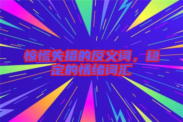 驚慌失措的反義詞，穩(wěn)定的情緒詞匯