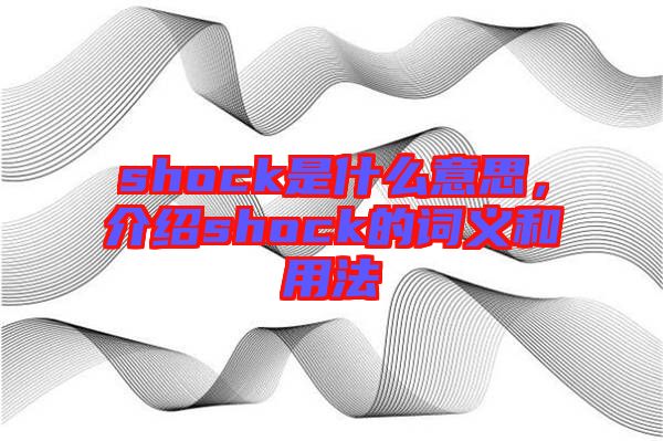 shock是什么意思，介紹shock的詞義和用法
