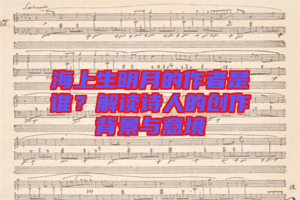 海上生明月的作者是誰？解讀詩人的創(chuàng)作背景與意境