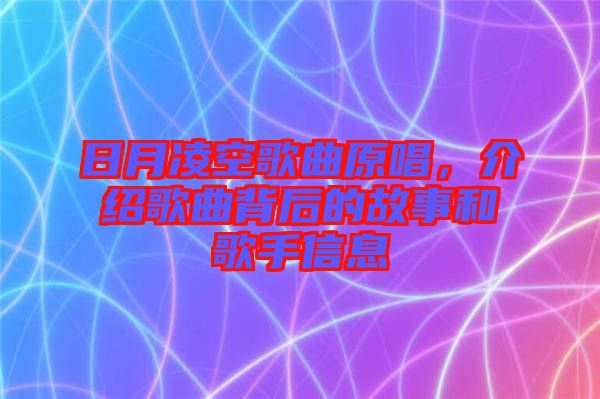 日月凌空歌曲原唱，介紹歌曲背后的故事和歌手信息