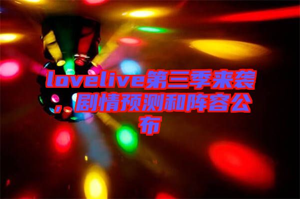 lovelive第三季來(lái)襲，劇情預(yù)測(cè)和陣容公布