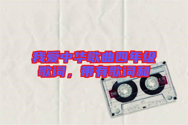 我愛中華歌曲四年級歌詞，帶有歌詞和