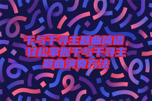千與千尋主題曲簡(jiǎn)譜，輕松掌握千與千尋主題曲演奏方法