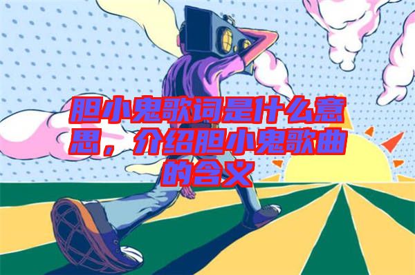 膽小鬼歌詞是什么意思，介紹膽小鬼歌曲的含義
