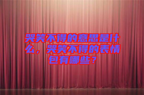 哭笑不得的意思是什么，哭笑不得的表情包有哪些？