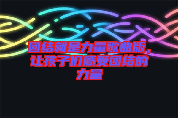 團(tuán)結(jié)就是力量歌曲版，讓孩子們感受團(tuán)結(jié)的力量