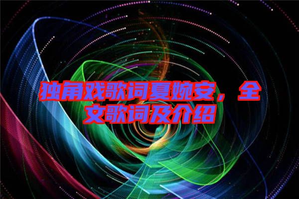 獨角戲歌詞夏婉安，全文歌詞及介紹