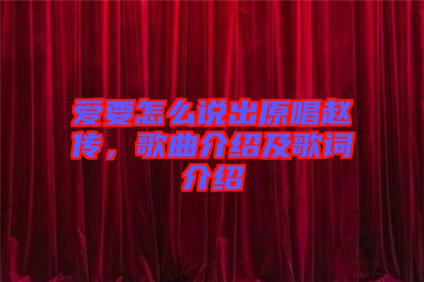 愛要怎么說出原唱趙傳，歌曲介紹及歌詞介紹