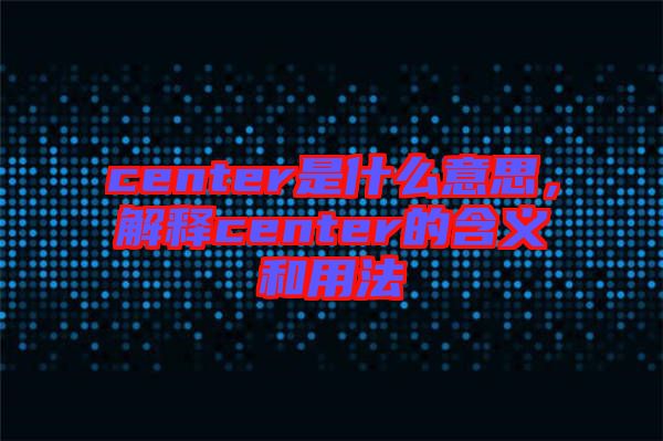 center是什么意思，解釋center的含義和用法