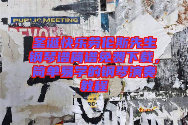 圣誕快樂勞倫斯先生鋼琴譜簡譜免費(fèi)下載，簡單易學(xué)的鋼琴演奏教程