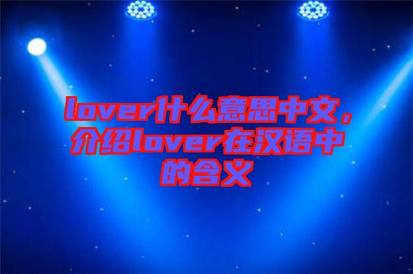 lover什么意思中文，介紹lover在漢語中的含義