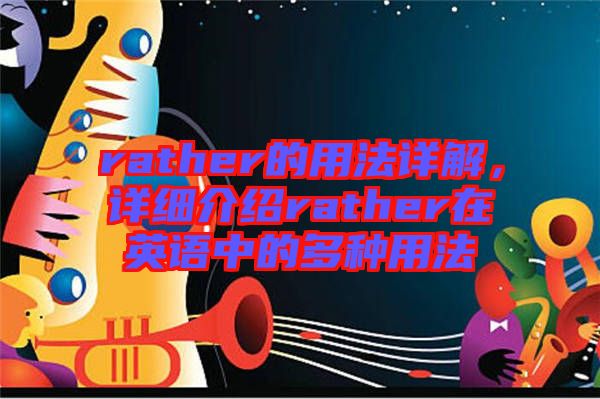 rather的用法詳解，詳細介紹rather在英語中的多種用法
