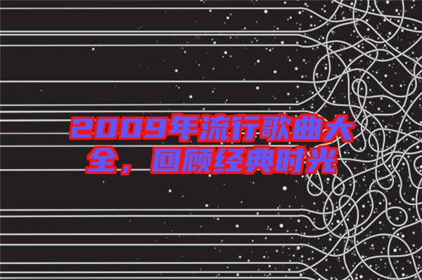 2009年流行歌曲大全，回顧經(jīng)典時光