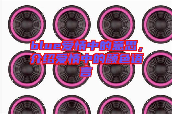 blue愛(ài)情中的意思，介紹愛(ài)情中的顏色語(yǔ)言
