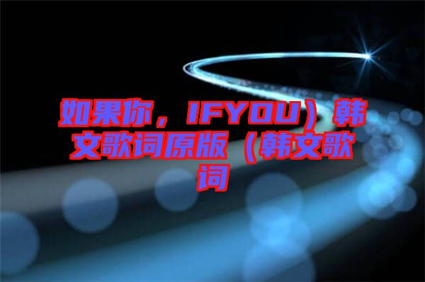 如果你，IFYOU）韓文歌詞原版（韓文歌詞