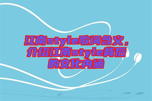 江南style歌詞含義，介紹江南style背后的文化內(nèi)涵
