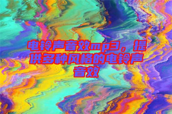電鈴聲音效mp3，提供多種風(fēng)格的電鈴聲音效