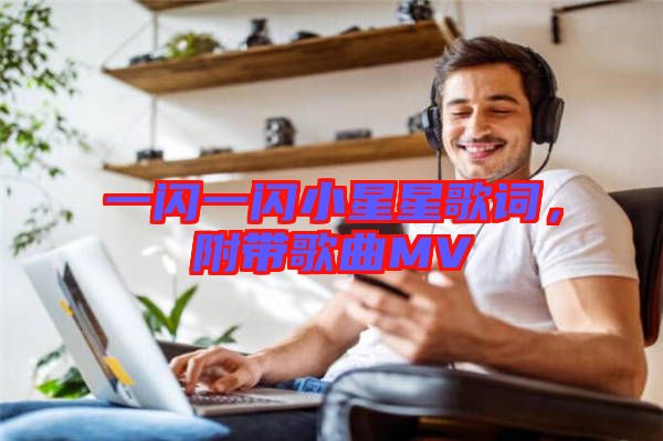 一閃一閃小星星歌詞，附帶歌曲MV