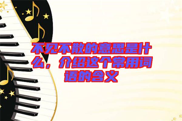 不見不散的意思是什么，介紹這個常用詞語的含義