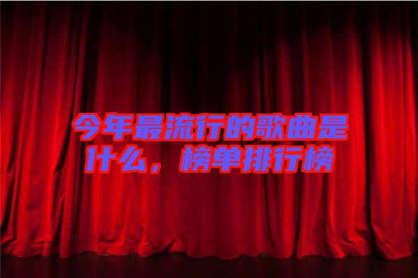 今年最流行的歌曲是什么，榜單排行榜