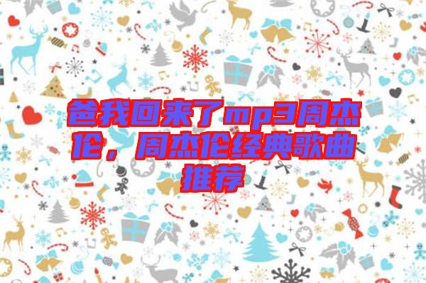 爸我回來了mp3周杰倫，周杰倫經(jīng)典歌曲推薦