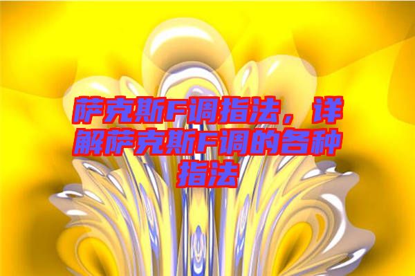 薩克斯F調(diào)指法，詳解薩克斯F調(diào)的各種指法
