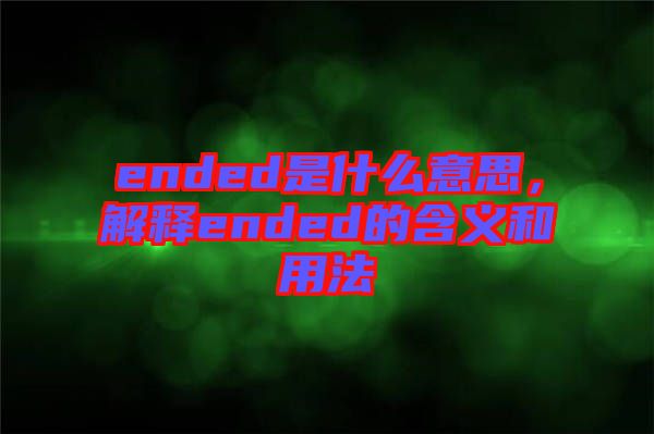 ended是什么意思，解釋ended的含義和用法