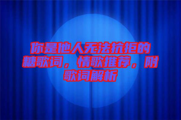 你是他人無法抗拒的糖歌詞，情歌推薦，附歌詞解析