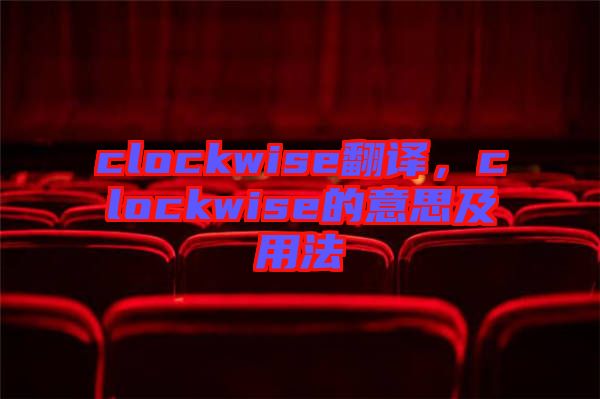 clockwise翻譯，clockwise的意思及用法