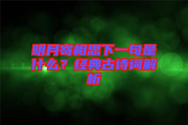 明月寄相思下一句是什么？經(jīng)典古詩詞解析