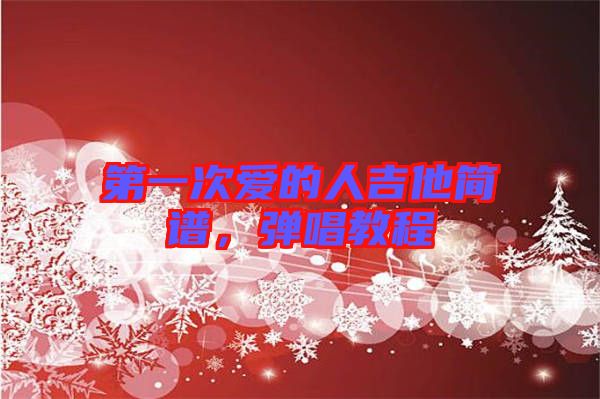 第一次愛的人吉他簡譜，彈唱教程