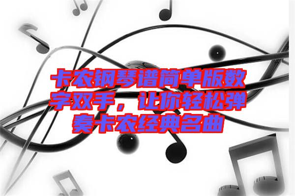 卡農鋼琴譜簡單版數(shù)字雙手，讓你輕松彈奏卡農經典名曲