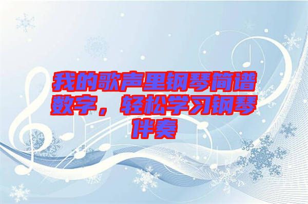我的歌聲里鋼琴簡(jiǎn)譜數(shù)字，輕松學(xué)習(xí)鋼琴伴奏