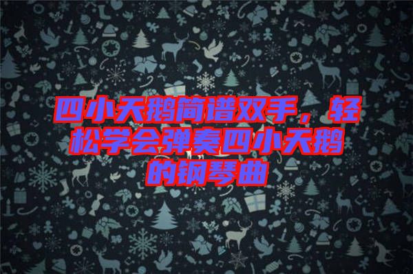 四小天鵝簡(jiǎn)譜雙手，輕松學(xué)會(huì)彈奏四小天鵝的鋼琴曲